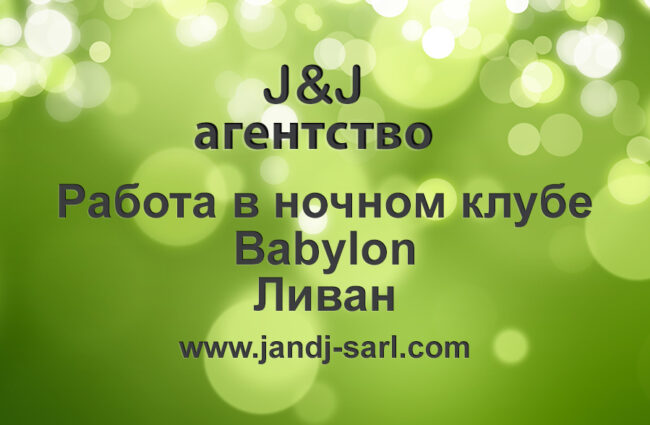 Бабилон ночной клуб, Ливан (Babylon super night club) Условия и отзывы
