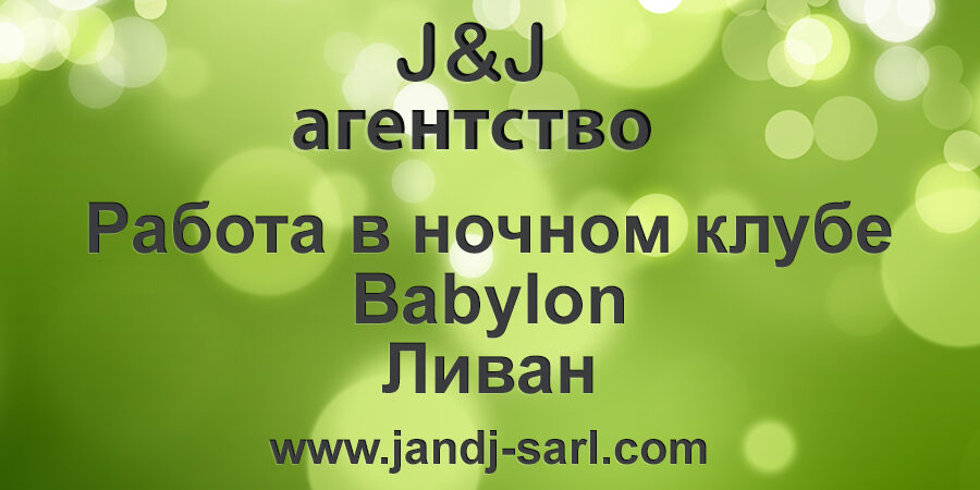 Бабилон ночной клуб, Ливан (Babylon super night club) Условия и отзывы Бабилон ночной клуб, Ливан (Babylon super night club) Условия и отзывы