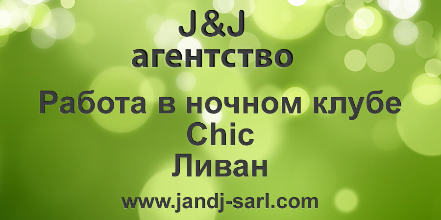 Шик ночной клуб, Ливан (Chic super night club) Условия и отзывы