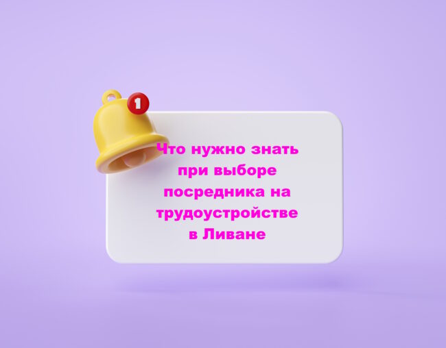 Что нужно знать при выборе посредника на трудоустройстве в Ливане Что нужно знать при выборе посредника на трудоустройстве в Ливане