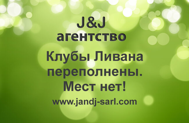 Клубы Ливана переполнены. Мест нет!