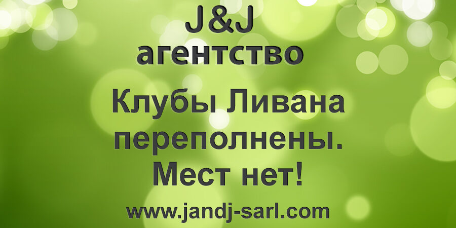 Клубы Ливана переполнены. Мест нет! Клубы Ливана переполнены. Мест нет!