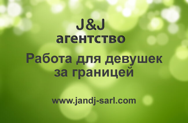 Временная работа для танцовщиц и хостес Временная работа для танцовщиц и хостес