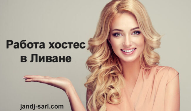 Работа хостес в Ливане Работа хостес в Ливане