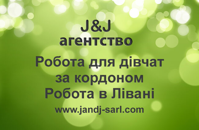 Робота для дівчат за кордоном — Робота в Лівані Робота для дівчат за кордоном - Робота в Лівані