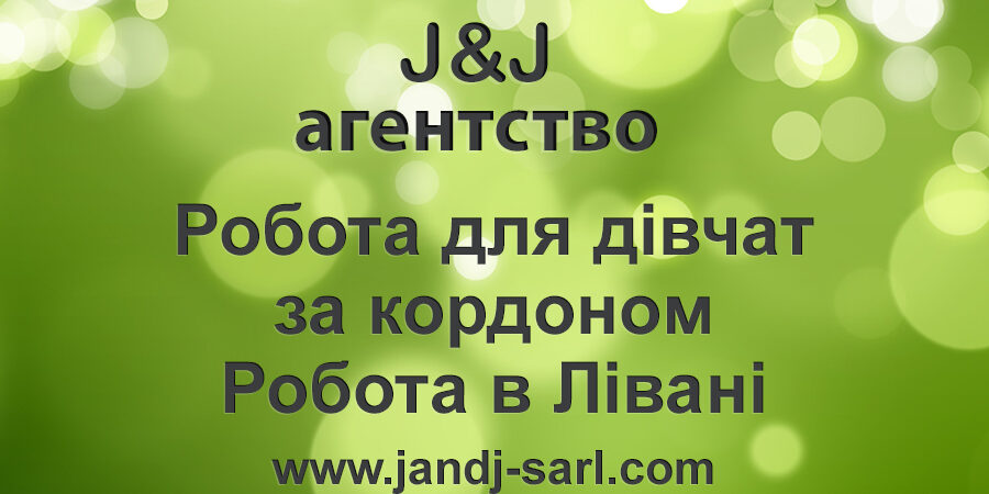 Робота для дівчат за кордоном — Робота в Лівані Робота для дівчат за кордоном - Робота в Лівані
