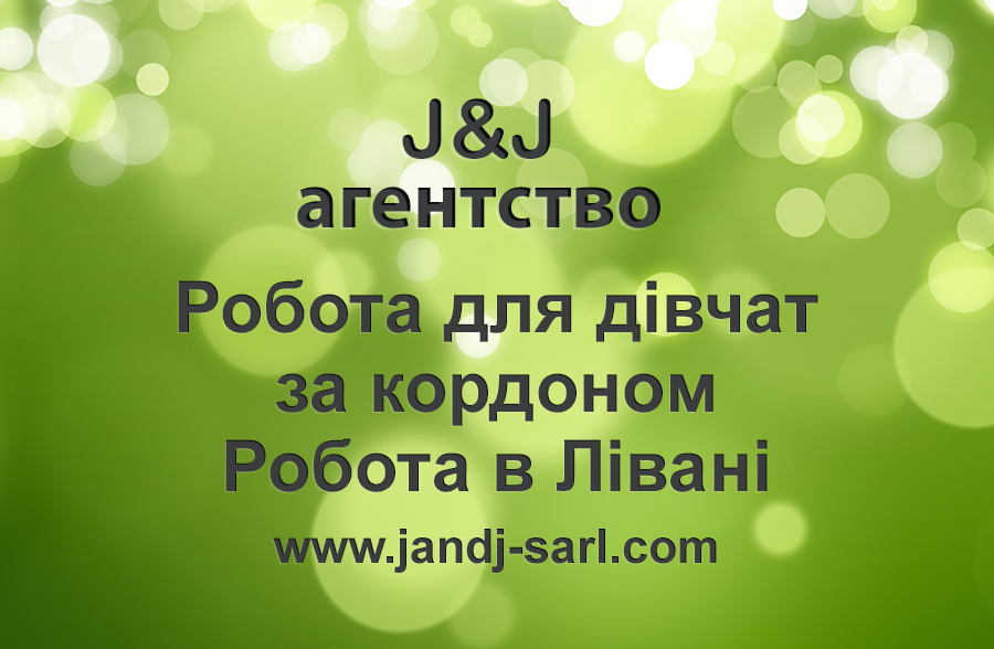 Робота для дівчат за кордоном - Робота в Лівані