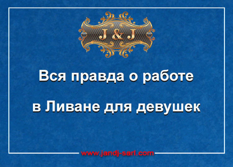 Вся правда о работе в Ливане для девушек