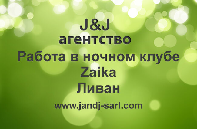 Зайка ночной клуб, Ливан (Zaika super night club) Условия и отзывы Зайка ночной клуб, Ливан (Zaika super night club) Условия и отзывы