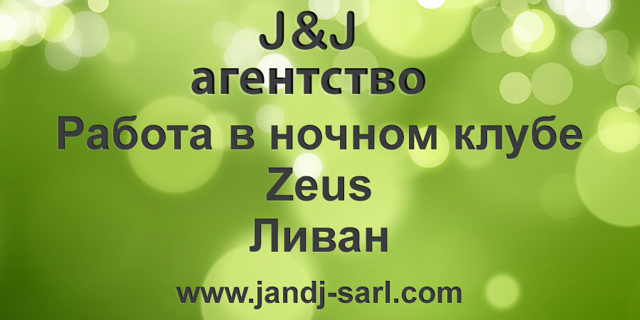 Зюс ночной клуб, Ливан (Zeus super night club) Условия и отзывы Зюс ночной клуб, Ливан (Zeus super night club) Условия и отзывы