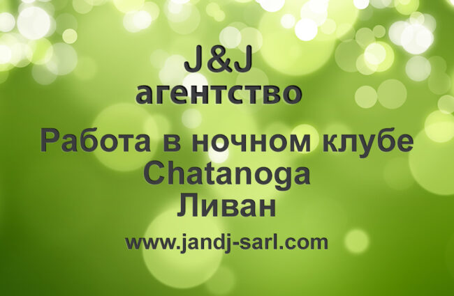 Шатанога ночной клуб, Ливан (Chatanoga super night club) Условия и отзывы Шатанога ночной клуб, Ливан (Chatanoga super night club) Условия и отзывы