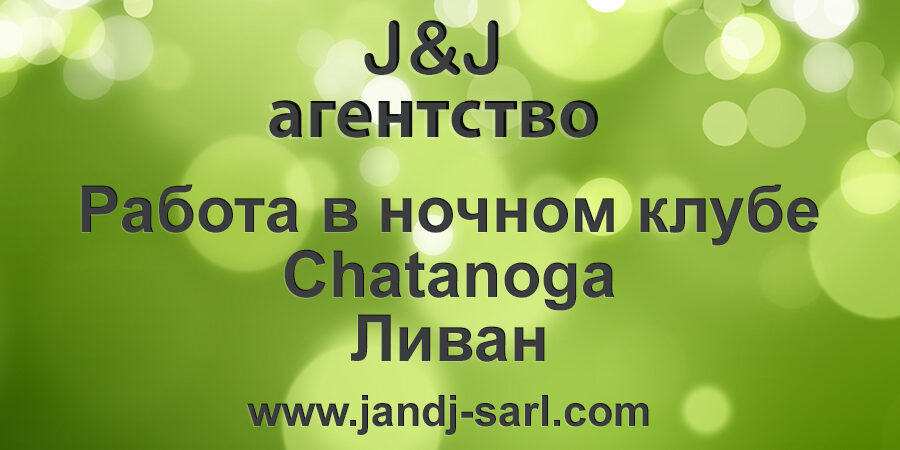 Шатанога ночной клуб, Ливан (Chatanoga super night club) Условия и отзывы