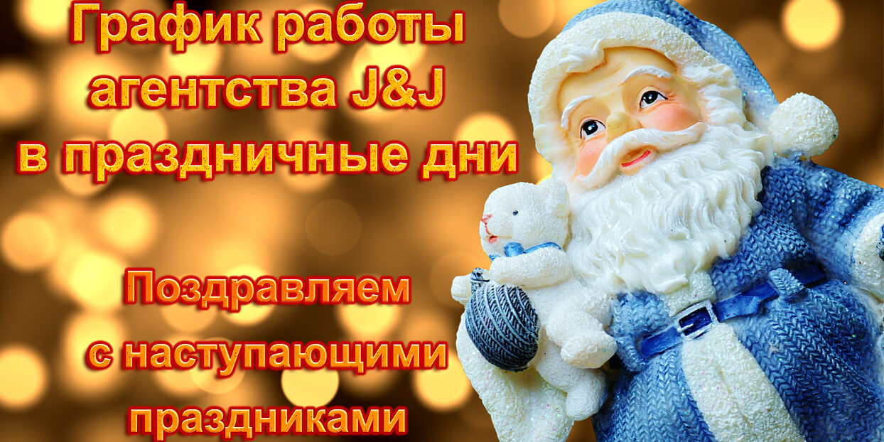 График работы агентства J&J в праздничные дни График работы агентства J&J в праздничные дни