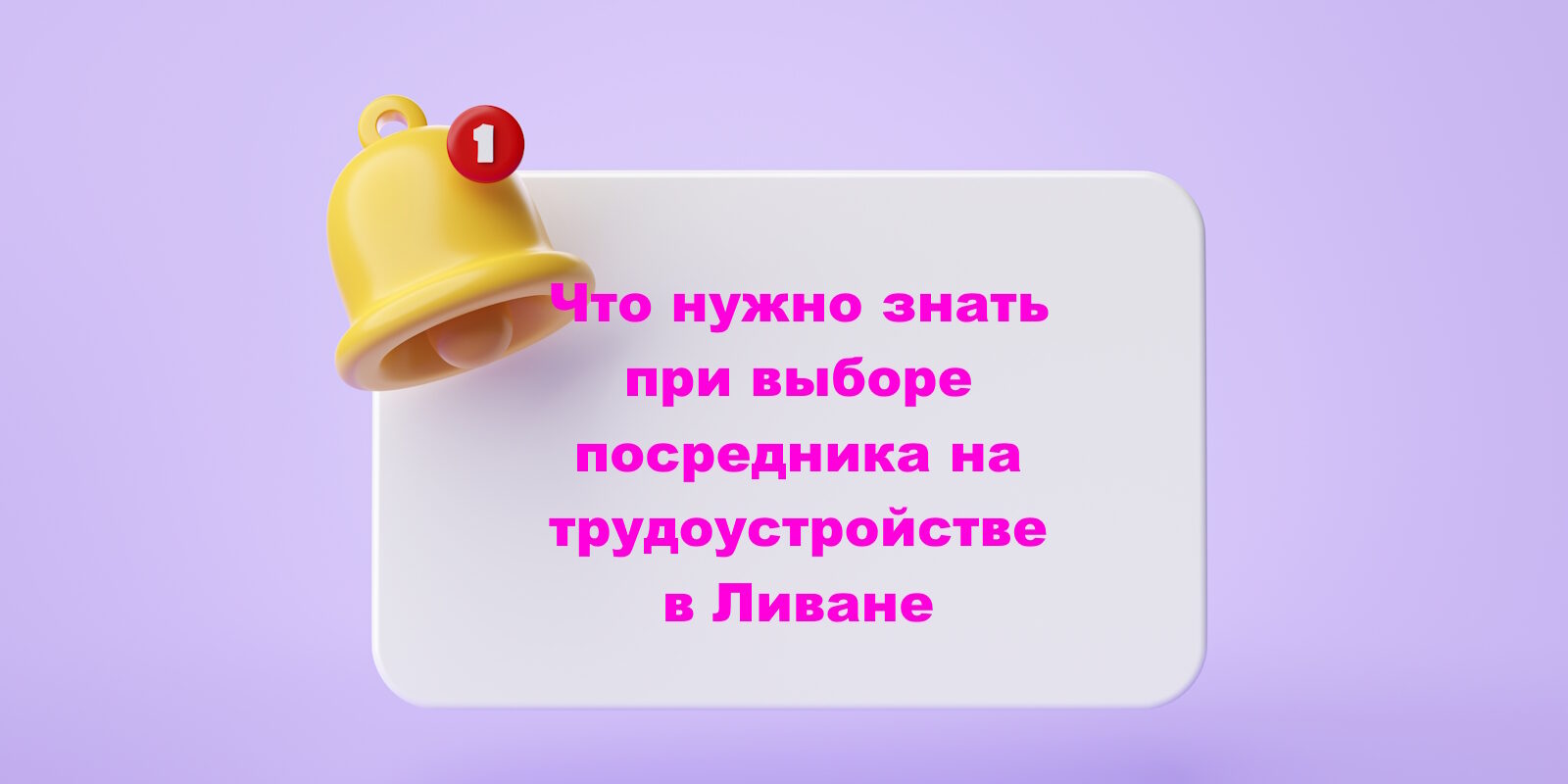 Что нужно знать при выборе посредника на трудоустройстве в Ливане Что нужно знать при выборе посредника на трудоустройстве в Ливане
