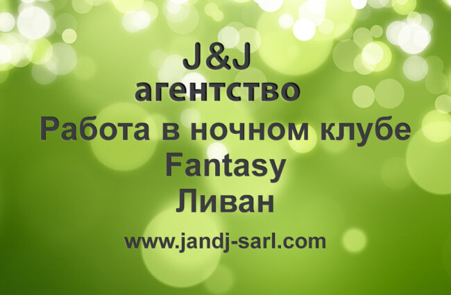 Фантази ночной клуб, Ливан (Fantasy Super night club) Условия и отзывы Фантази ночной клуб, Ливан (Fantasy Super night club) Условия и отзывы