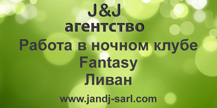Фантази ночной клуб, Ливан (Fantasy Super night club) Условия и отзывы Фантази ночной клуб, Ливан (Fantasy Super night club) Условия и отзывы