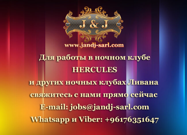 Работа в Hercules super night club (Геркулес ночной клуб) Работа в Hercules super night club (Геркулес ночной клуб)