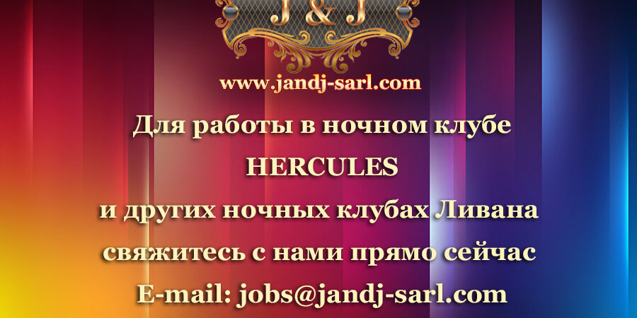 Работа в Hercules super night club (Геркулес ночной клуб)