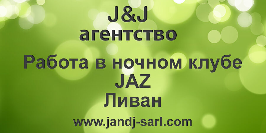 Джаз ночной клуб, Ливан (Jaz super night club) Условия и отзывы Джаз ночной клуб, Ливан (Jaz super night club) Условия и отзывы