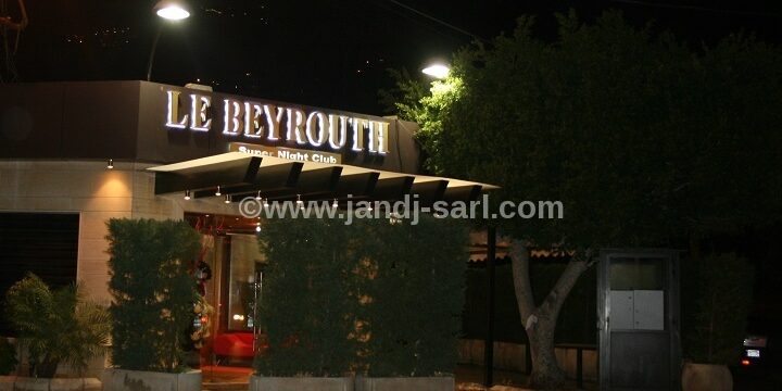 Лё Бейрут ночной клуб, Ливан (Le Beyrouth super night club) Условия и отзывы Лё Бейрут ночной клуб, Ливан (Le Beyrouth super night club) Условия и отзывы