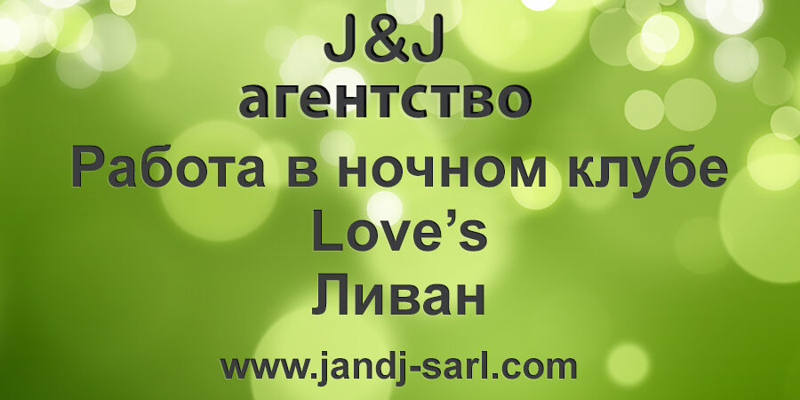 Лавс ночной клуб, Ливан (Love’s Super night club) Условия и отзывы Лавс ночной клуб, Ливан (Love’s Super night club) Условия и отзывы
