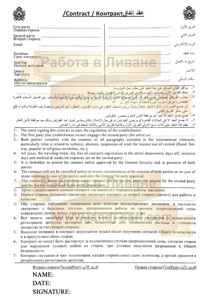 Контракт на роботу в Лівані перша частина