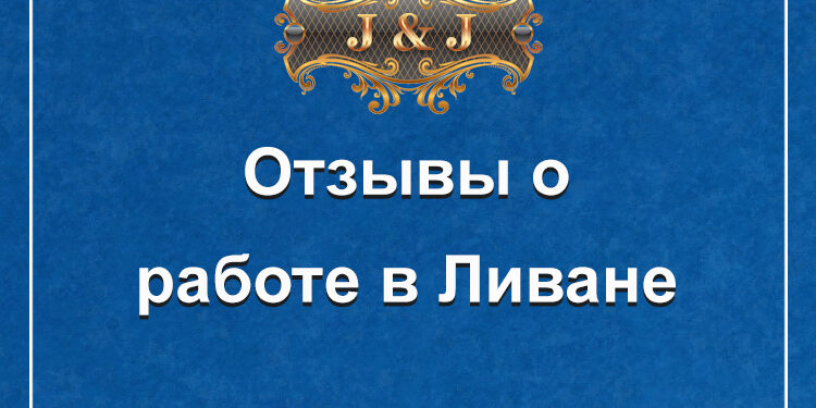 Отзывы о работе в Ливане