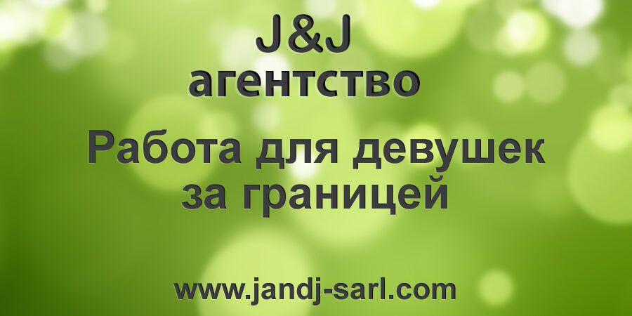 Временная работа для танцовщиц и хостес