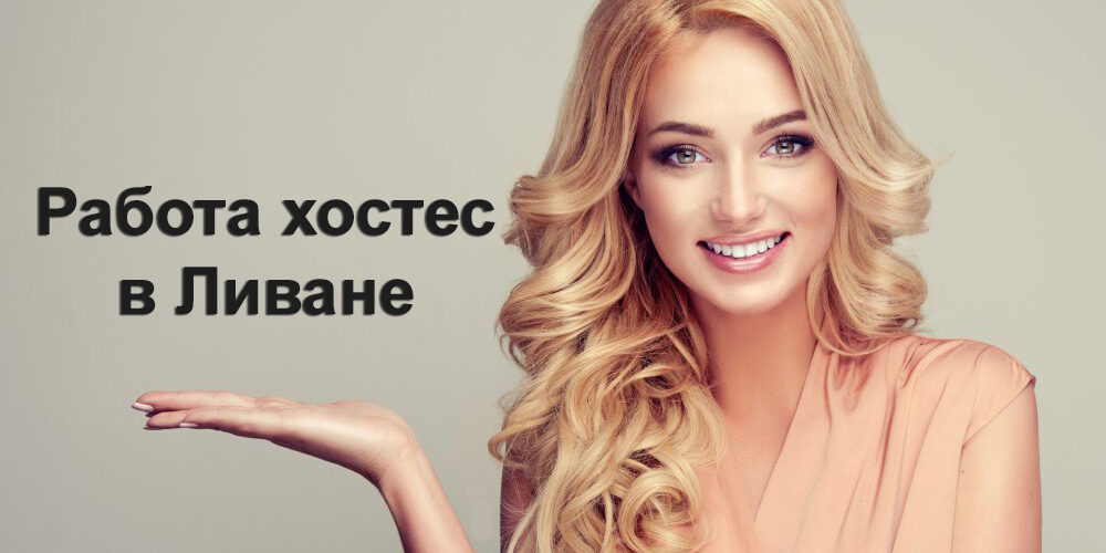 Работа хостес в Ливане