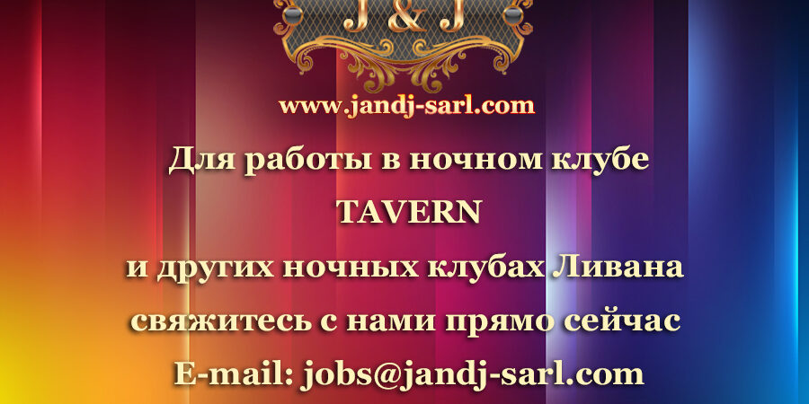 Работа в Tavern super night club (Таверн ночной клуб) Работа в Tavern super night club (Таверн ночной клуб)