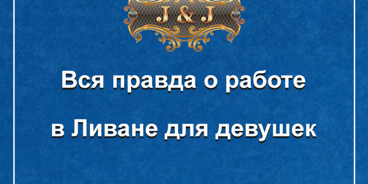 Вся правда о работе в Ливане для девушек