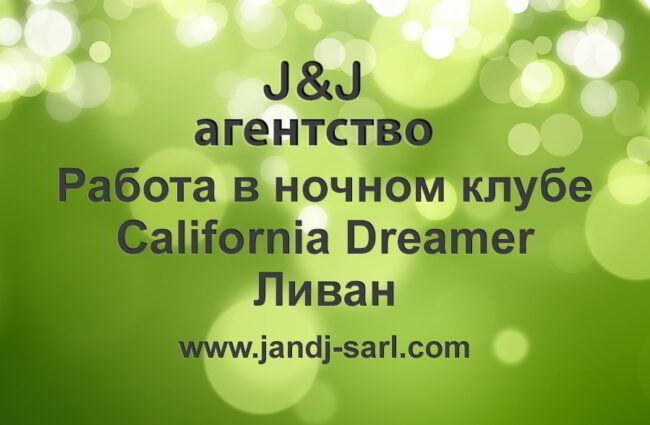 California Ночной клуб, Ливан (Калифорния) Условия и отзывы California Ночной клуб, Ливан (Калифорния) Условия и отзывы