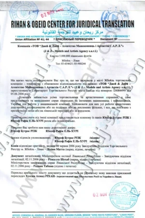 Ліцензія агентства JandJ sarl. Ліван